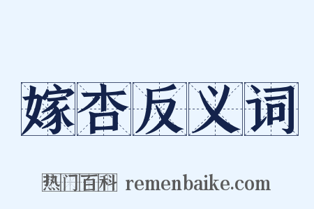 嫁杏反义词是什么意思的图片